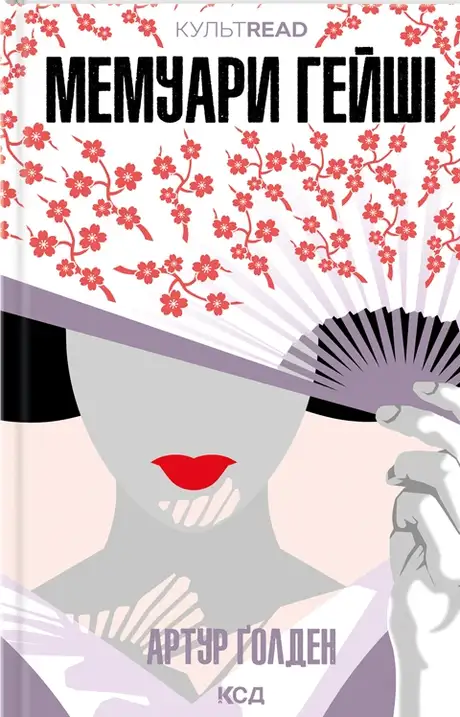 Книга «Мемуари гейші», автор Артур Голден