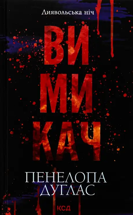 Книга «Диявольська ніч. Книга 3. Вимикач», автор Пенелопа Дуглас