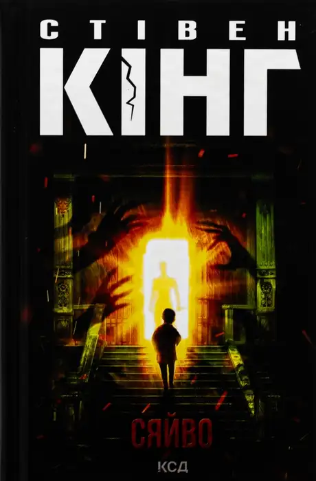 Книга «Сяйво», автор Стівен Кінг