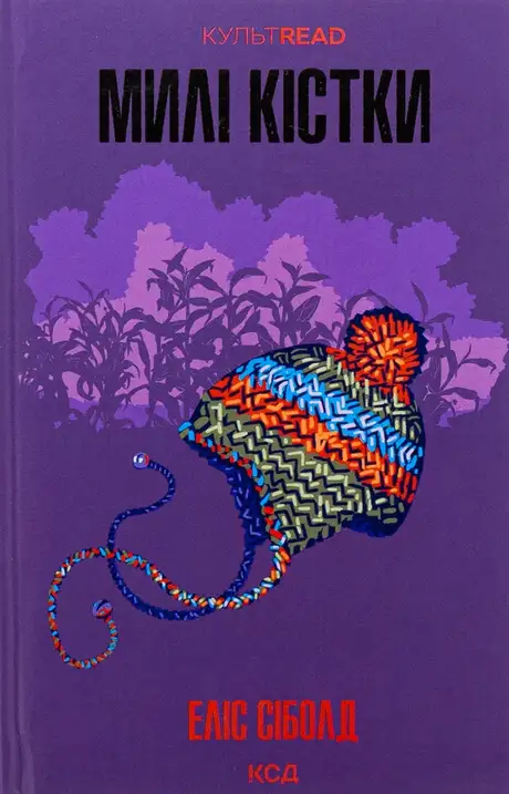 Книга «Милі кістки», автор Еліс Сіболд