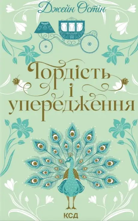 Книга «Гордість і упередження», автор Джейн Остін