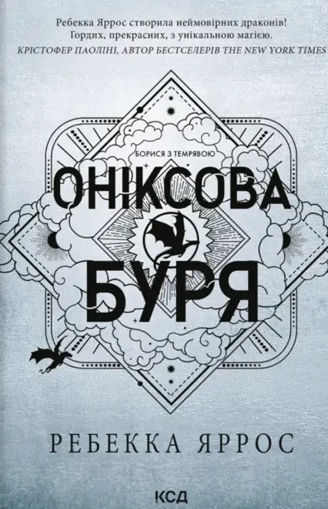 Книга «Емпіреї. Книга 3. Оніксова буря», автор Ребекка Яррос