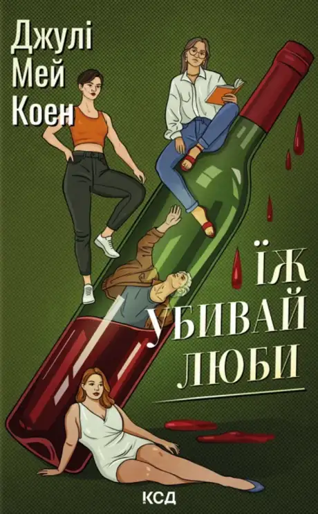 Книга «Їж, убивай, люби», автор Джулі Коен