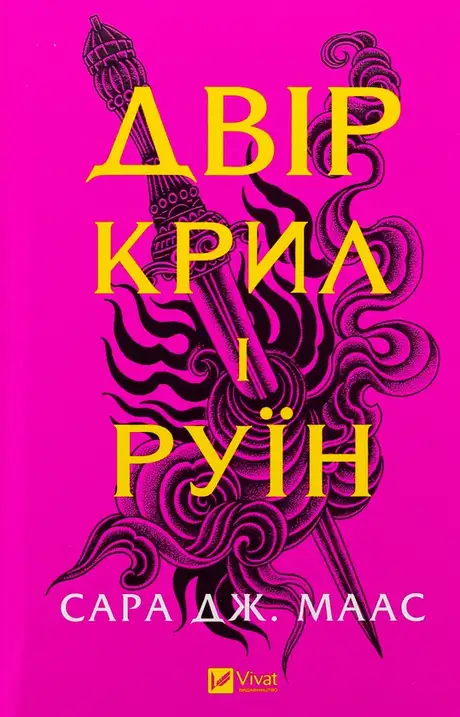 Книга «Двір крил і руїн», автор Сара Маас