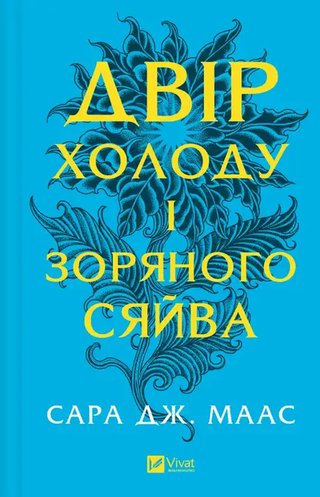 Книга «Двір холоду і зоряного сяйва», автор Сара Маас