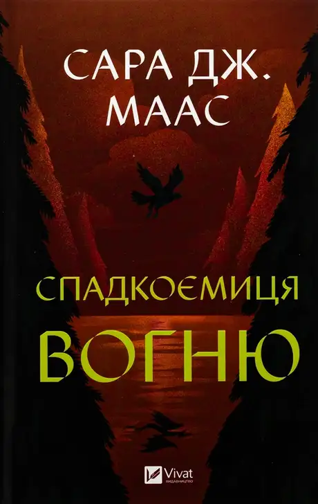 Книга «Спадкоємиця вогню», автор Сара Маас