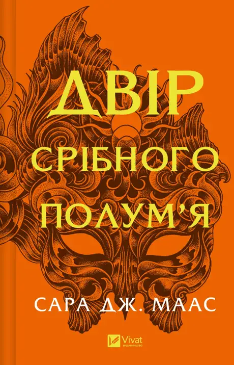 Книга «Двір срібного полум'я», автор Сара Маас