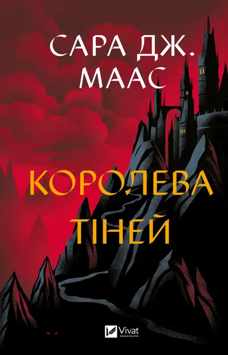 Книга «Королева тіней», автор Сара Маас