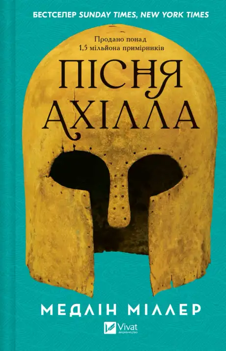Книга «Пісня Ахілла», автор Медлін Міллер