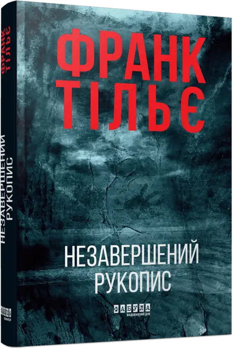 Книга «Незавершений рукопис», автор Франк Тільє