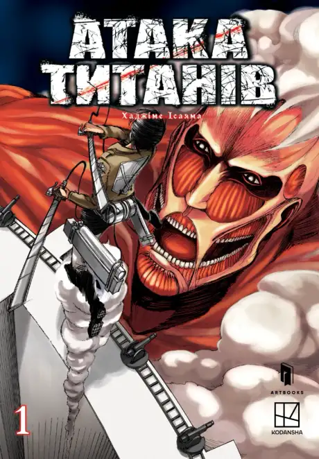 Книга «Атака титанів. Том 1», автор Хаджіме Ісаяма