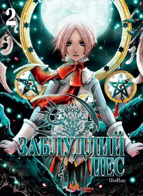 Книга «Заблудлий пес. Том 2», автор VanRah