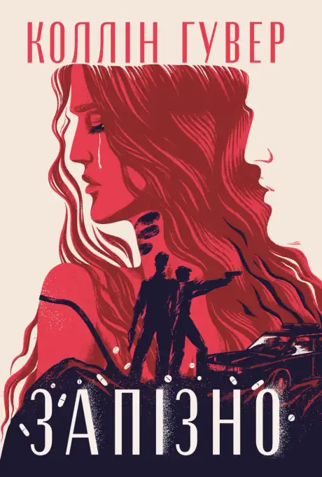 Книга «Запізно», автор Коллін Гувер