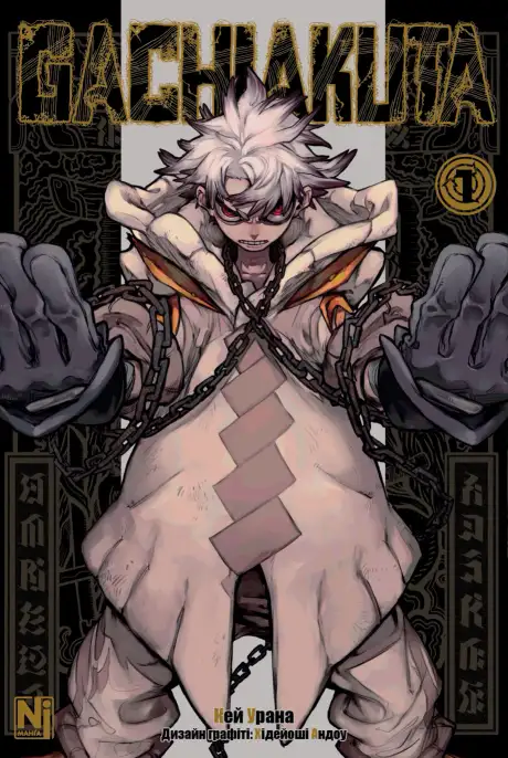 Книга «Gachiakuta. Том 1», автор Кей Урана