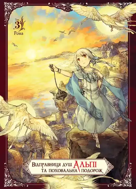 Книга «Відправниця душ Альпі та поховальна подорож. Том 3», автор Рона