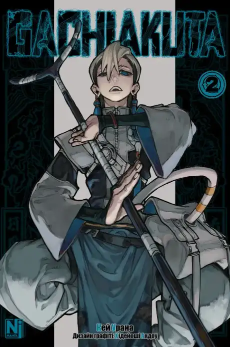 Книга «Gachiakuta. Том 2», автор Кей Урана