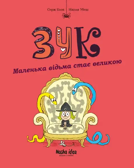 Книга «Маленька відьма стає великою», автор Серж Блок