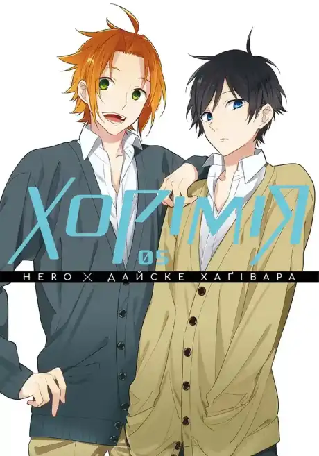 Книга «Хорімія. Том 5», авторів Дайске Хаґівара, HERO