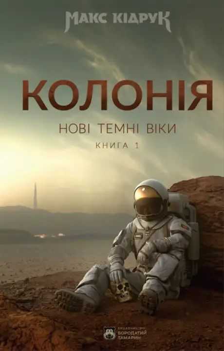 Книга «Нові Темні Віки. Книга 1. Колонія», автор Макс Кідрук