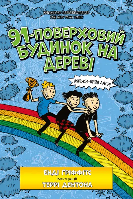 Книга «91-поверховий будинок на дереві», автор Енді Гріффітс