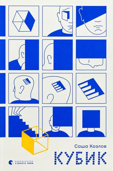 Книга «Кубик», автор Саша Козлов