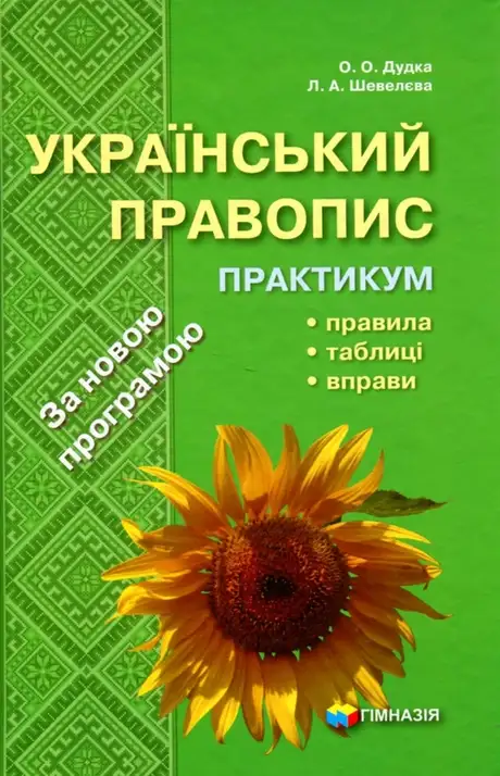 Книга «Український правопис. Практикум», авторів Лариса Шевелєва, Олена Дудка