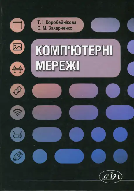 Книга «Комп’ютерні мережі», авторів Сергій Захарченко, Тетяна Коробейникова